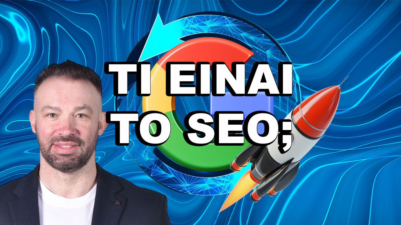 ΤΙ ΕΙΝΑΙ ΤΟ SEO 2025