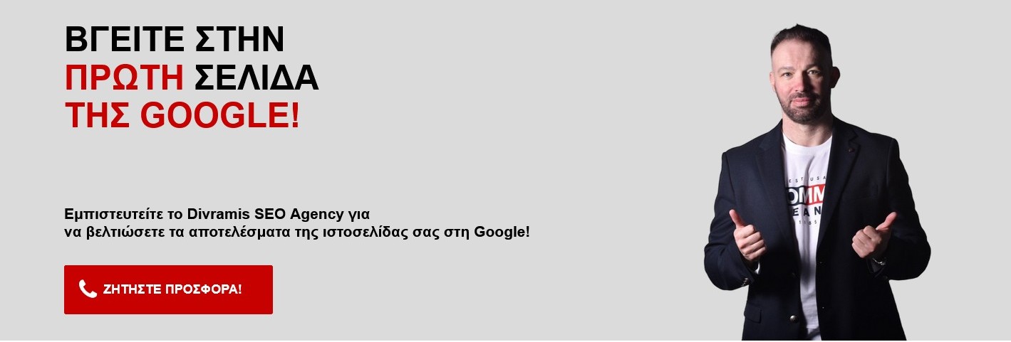 Προώθηση ιστοσελίδων Αθήνα - Προώθηση ιστοσελίδων SEO, προώθηση ιστοσελίδας με seo για ιστοσελιδες 2 Divramis SEO Agency – Υπηρεσίες SEO στην Ελλάδα SEO Βραβευμένη Εταιρεία - Divramis SEO Agency
