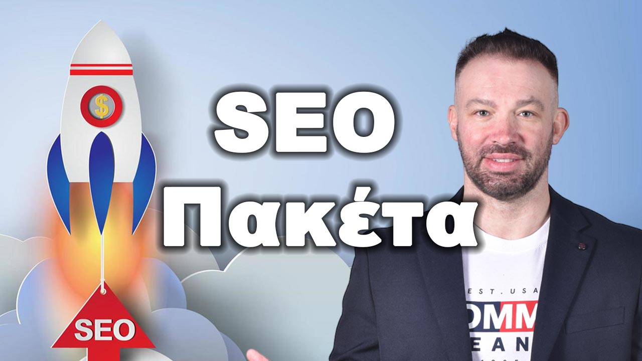 επαγγελματικά seo πακέτα πακέτα seo για ιστοσελίδες seo πακέτα για μικρές επιχειρήσεις seo προσφορές πακέτα