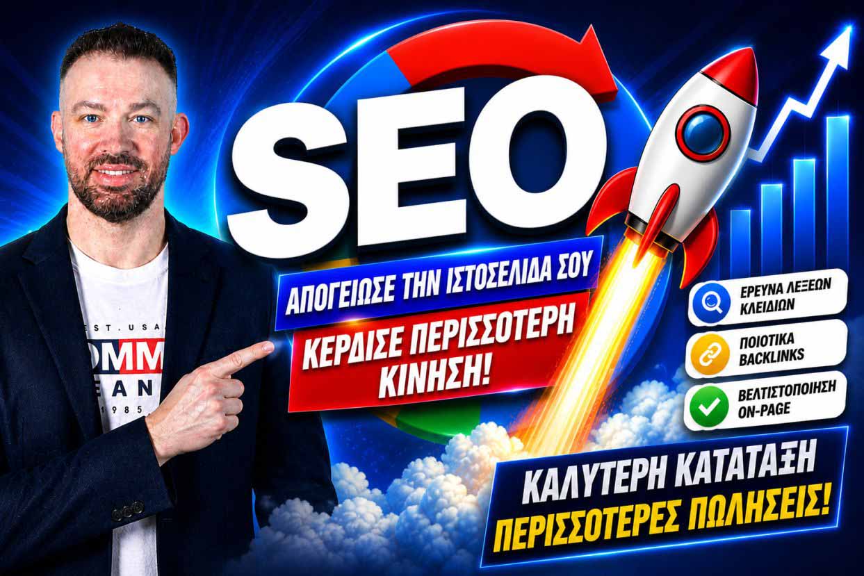 SEO Προώθηση Ιστοσελίδων Στους Αγίους Αναργύρους