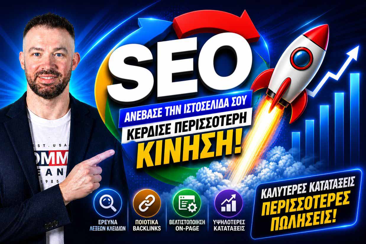 SEO Προώθηση Ιστοσελίδων Στην Ελλάδα Το