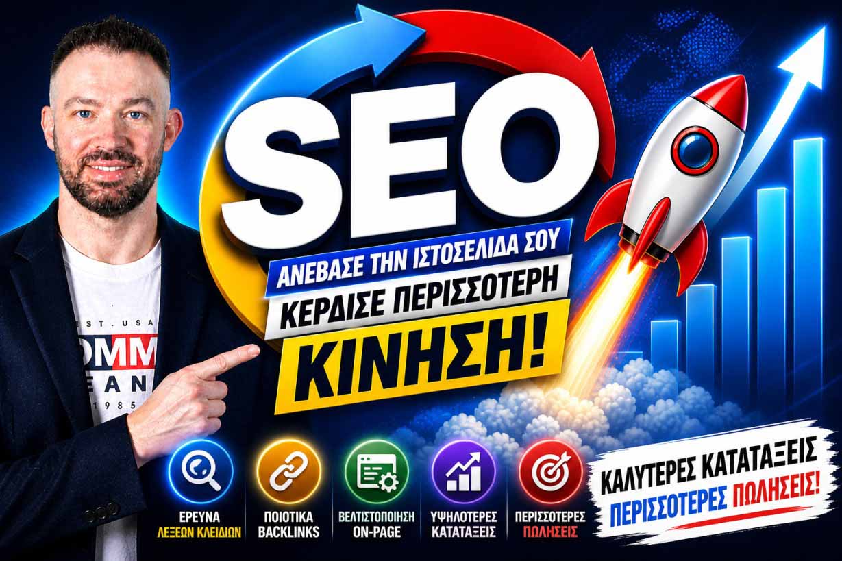 SEO Προώθηση Ιστοσελίδων Στη Βάρκιζα