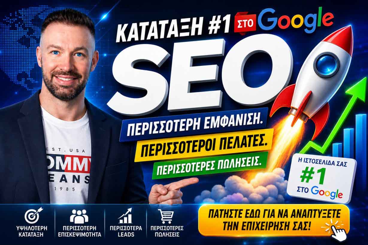 SEO Προώθηση Ιστοσελίδων Κόκκινος Μύλος