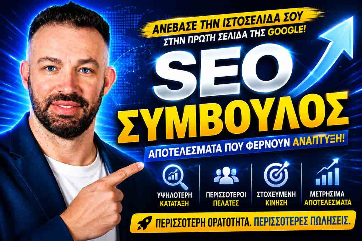 SEO Προώθηση Ιστοσελίδων Σκαραμαγκάς 1 SEO Προώθηση Ιστοσελίδων Σκαραμαγκάς