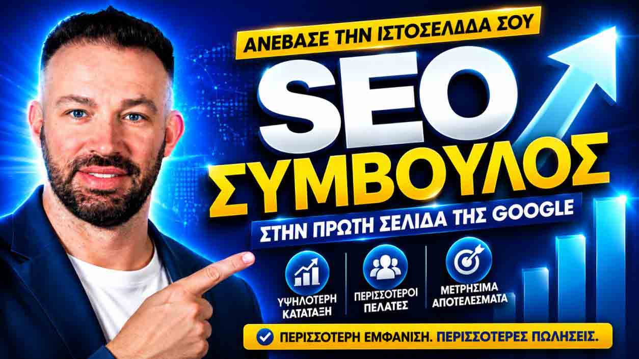 SEO Προώθηση Ιστοσελίδων Κολωνός 1 SEO Προώθηση Ιστοσελίδων Κολωνός