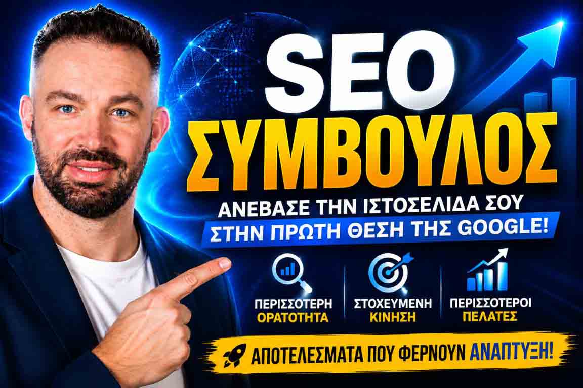SEO Προώθηση Ιστοσελίδων Σπάτα 1 SEO Προώθηση Ιστοσελίδων Σπάτα