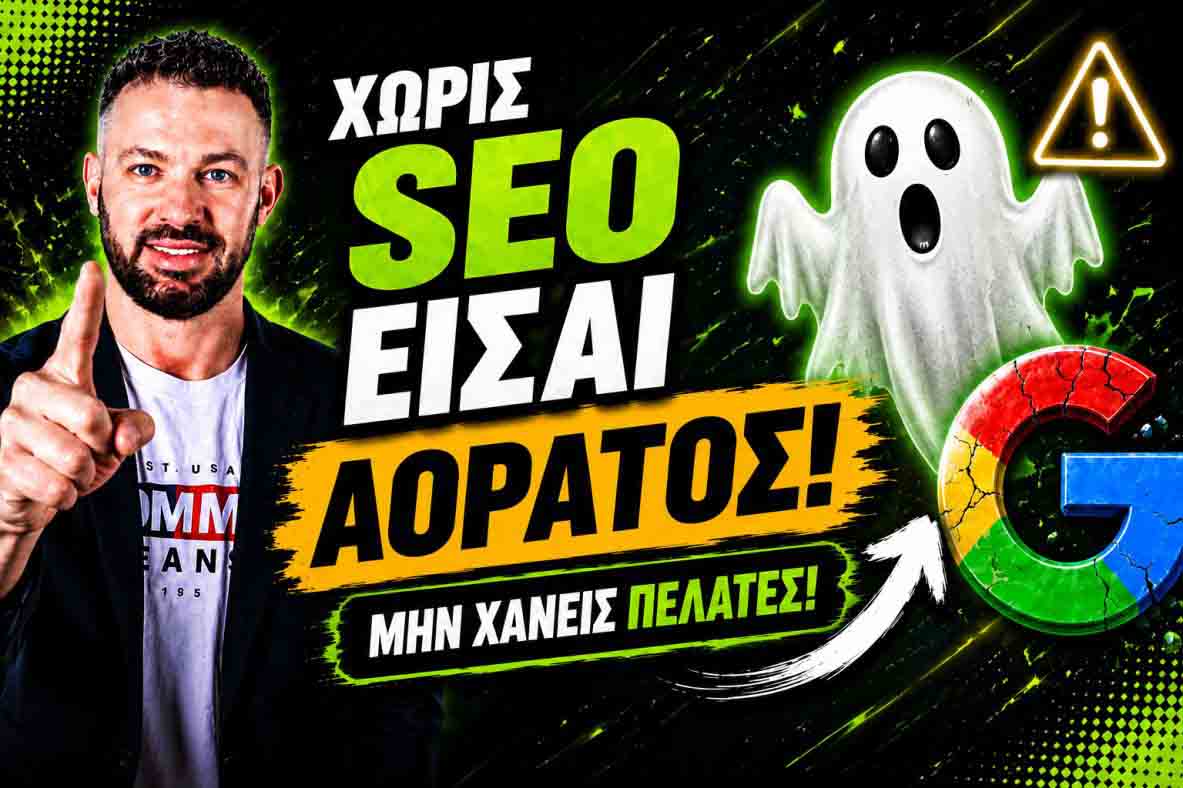 SEO Προώθηση Ιστοσελίδων Θεσσαλονίκη