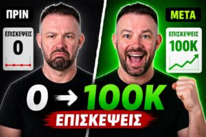 SEO Case Study: Νέο site από 0 σε 100.000 επισκέψεις σε έναν μήνα 1 SEO case study νέο site 100.000 επισκέψεις
