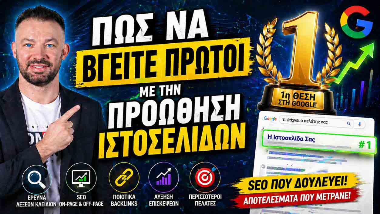 SEO Προώθηση Ιστοσελίδων Κατερίνη 1 SEO Προώθηση Ιστοσελίδων Κατερίνη