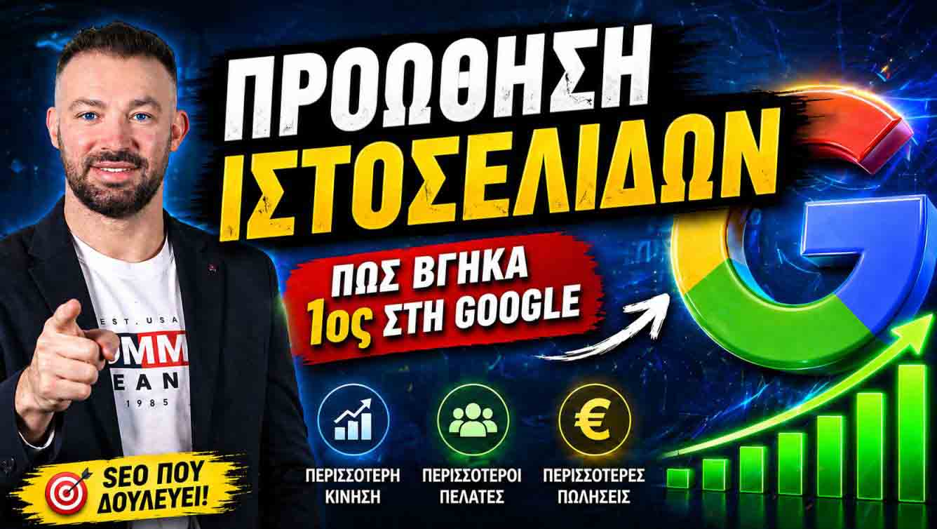 SEO Προώθηση Ιστοσελίδων Ταμπούρια 1 SEO Προώθηση Ιστοσελίδων Ταμπούρια