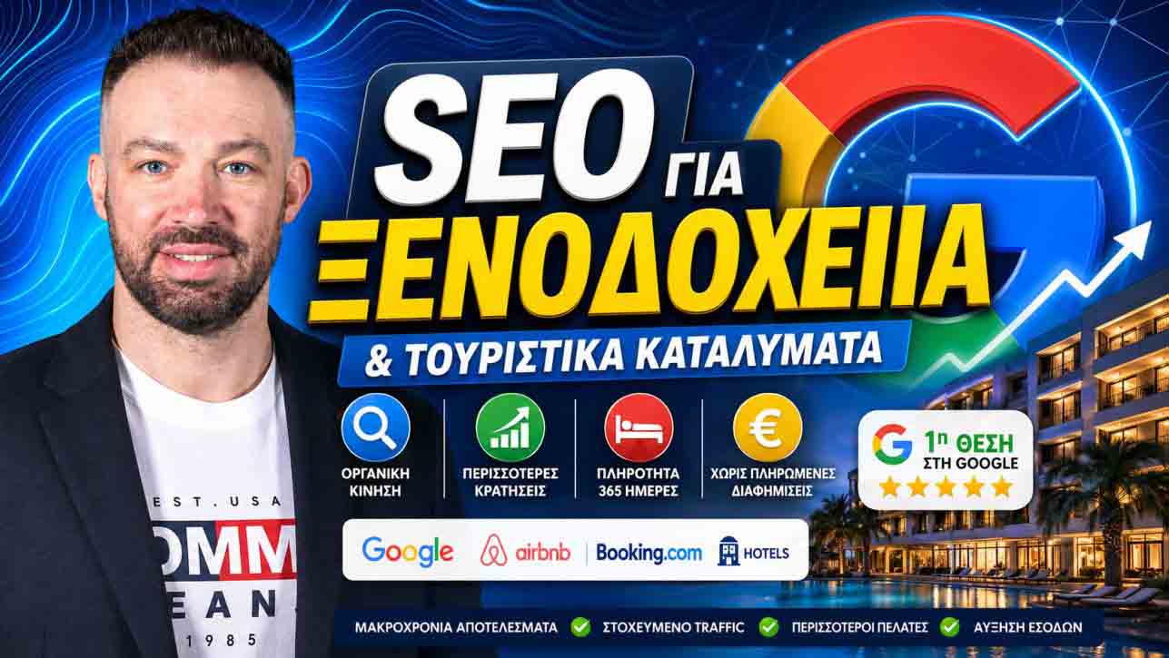 SEO Προώθηση Ιστοσελίδων Κως 1 SEO Προώθηση Ιστοσελίδων Κως