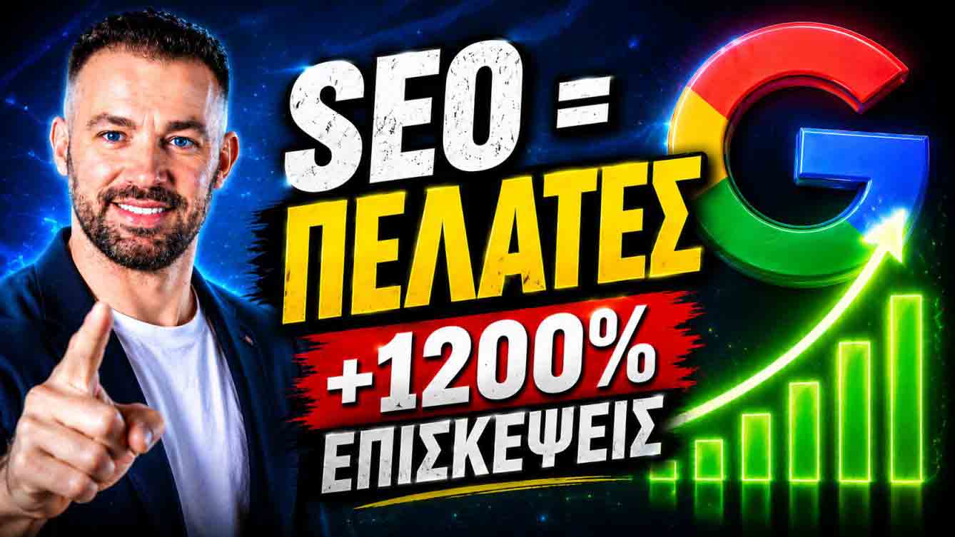 SEO Προώθηση Ιστοσελίδων Χανιά 1 SEO Προώθηση Ιστοσελίδων Χανιά