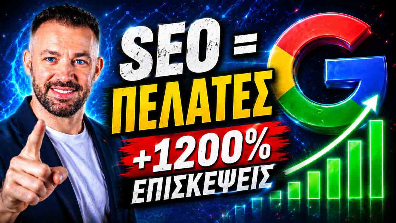 SEO Προώθηση Ιστοσελίδων Λάρισα 1 SEO Προώθηση Ιστοσελίδων Λάρισα