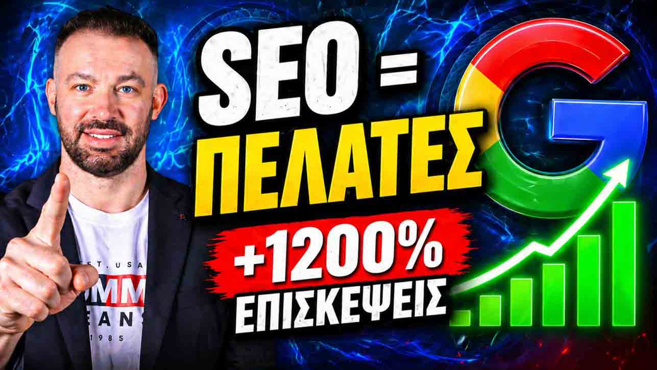 SEO Προώθηση Ιστοσελίδων Σκιάθος 1 SEO Προώθηση Ιστοσελίδων Σκιάθος