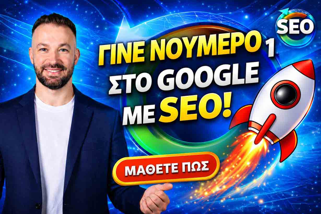 SEO Προώθηση Ιστοσελίδων Μεταξουργείο 1 SEO Προώθηση Ιστοσελίδων Μεταξουργείο
