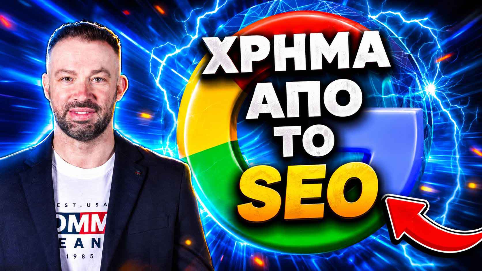 SEO Προώθηση Ιστοσελίδων Νέος Βούτζας 1 SEO Προώθηση Ιστοσελίδων Νέος Βούτζας