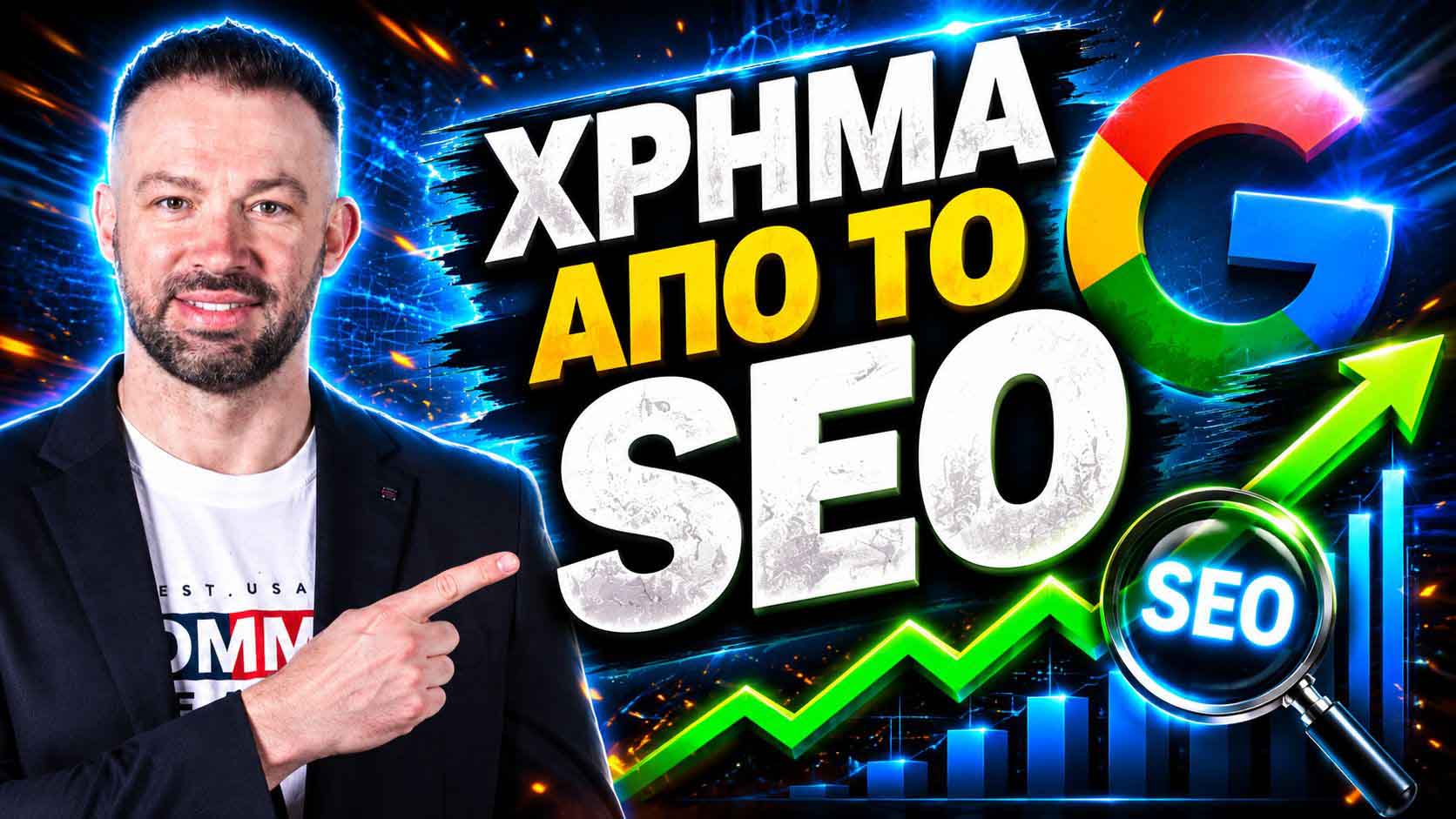 SEO Προώθηση Ιστοσελίδων Λουτρόπυργος 1 SEO Προώθηση Ιστοσελίδων Λουτρόπυργος