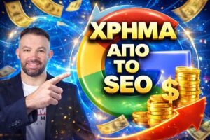 Πώς να βγάλεις χρήμα από το SEO 1 Πώς να βγάλεις χρήμα από το SEO