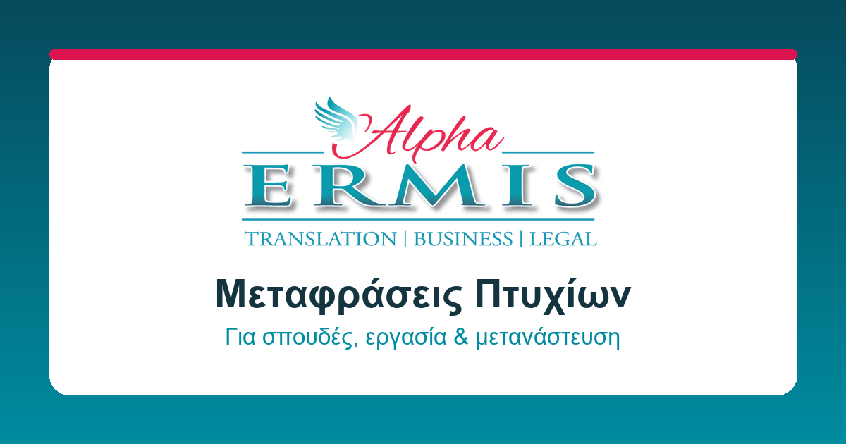 Μεταφράσεις Θεσσαλονίκη: Πώς να Επιλέξετε Αξιόπιστο Μεταφραστικό Γραφείο 1 Μεταφράσεις Θεσσαλονίκη